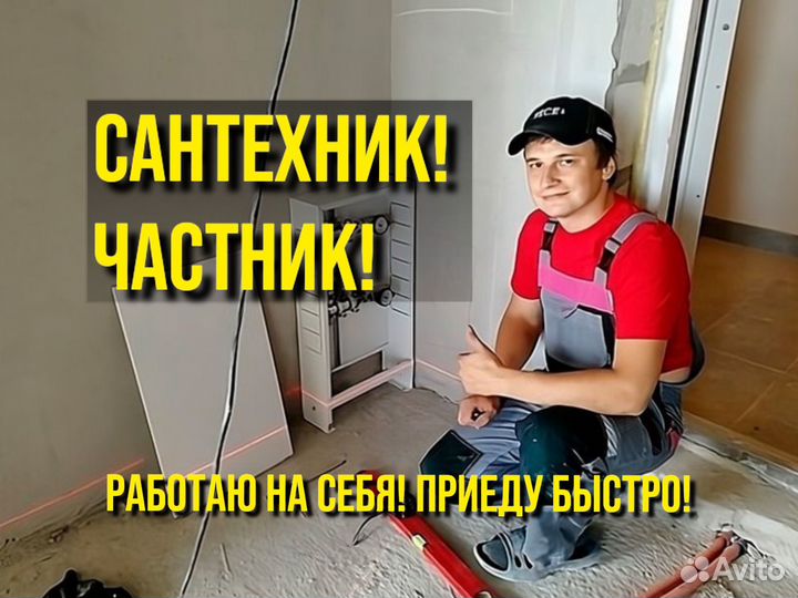 Сантехник. Услуги сантехника. Частник