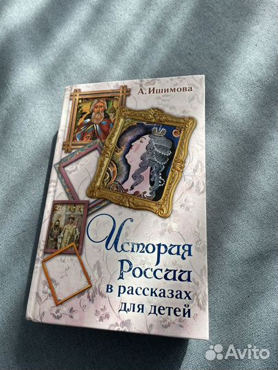 Книга История России в рассказах для детей
