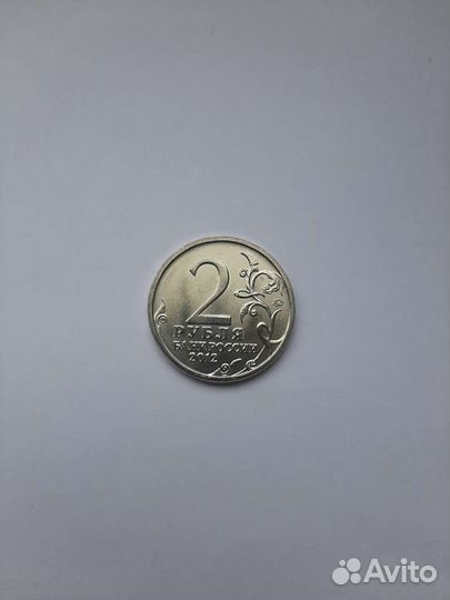 2 рубля 2012 год