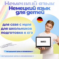 Репетитор по немецкому для детей и взрослых, Челябинск