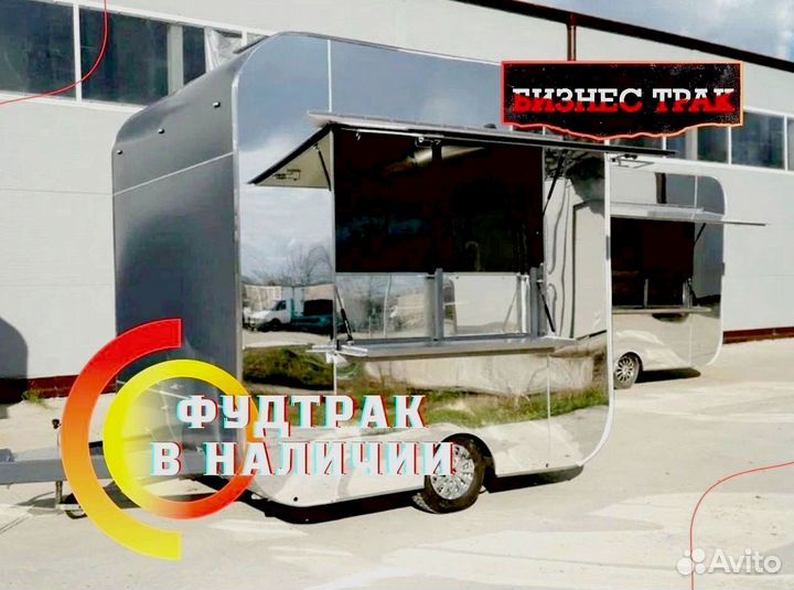 Фудтрак /Прицеп /Автолавка