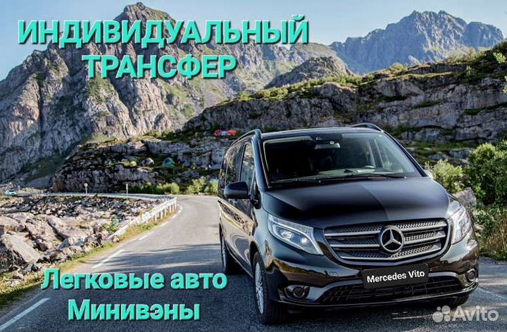 Трансфер Межгород Ялта Москва Сочи Ростов Краснода