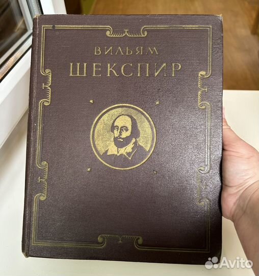 Вильям Шекспир