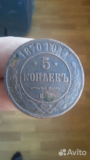 Продаётся 5 копеек 1870 года
