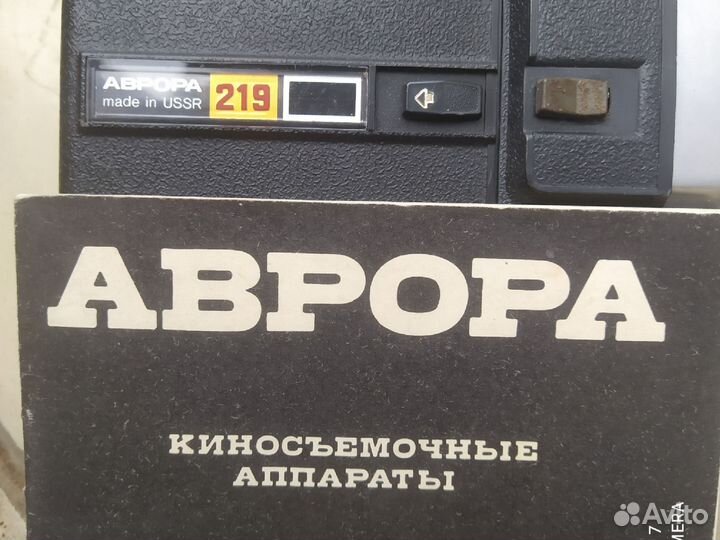 Киносьемочный аппарат Аврора 219 ломо СССР