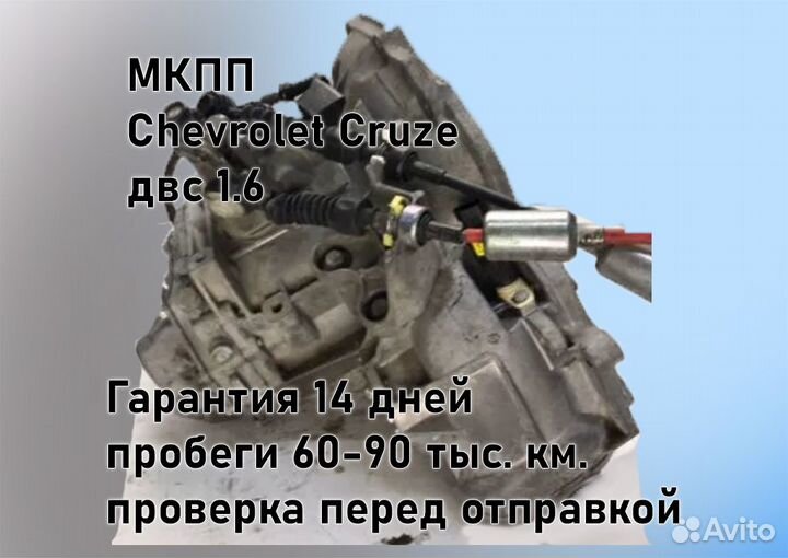 МКПП Chevrolet Cruze 1.6