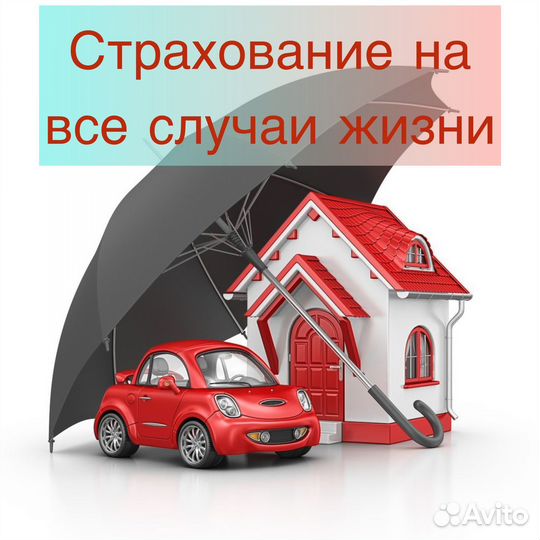 Ипотечное страхование, ОСАГО, каско, дмс