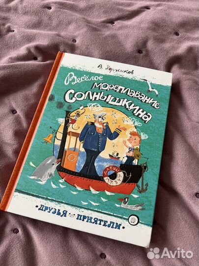 Книга новая Коржиков Веселое мореплавание С