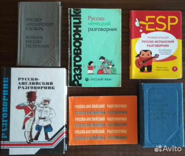 Словари, учебники, разговорники