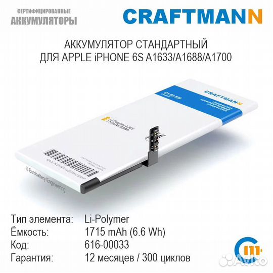Аккумулятор для iPhone 6S 1715 mAh (Craftmann)