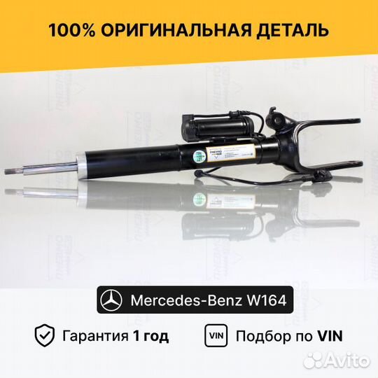 Передний амортизатор Mercedes W164 ML X164 GL