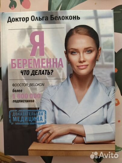 Книга Я беременна,что делать. Ольга Белоконь
