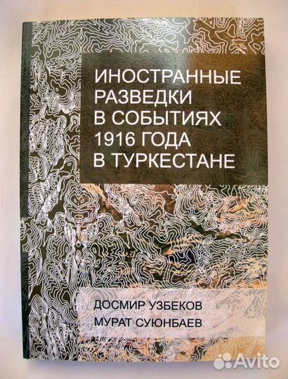 Иностранные разведки в Туркестане. Редкая книга