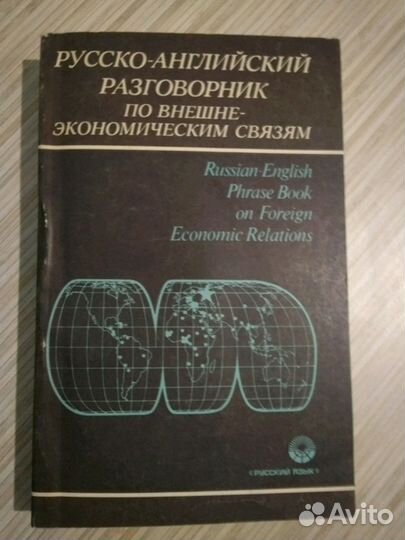 Словарь, разговорник