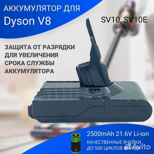 Батарея для пылесоса Dyson V8 Total Clean