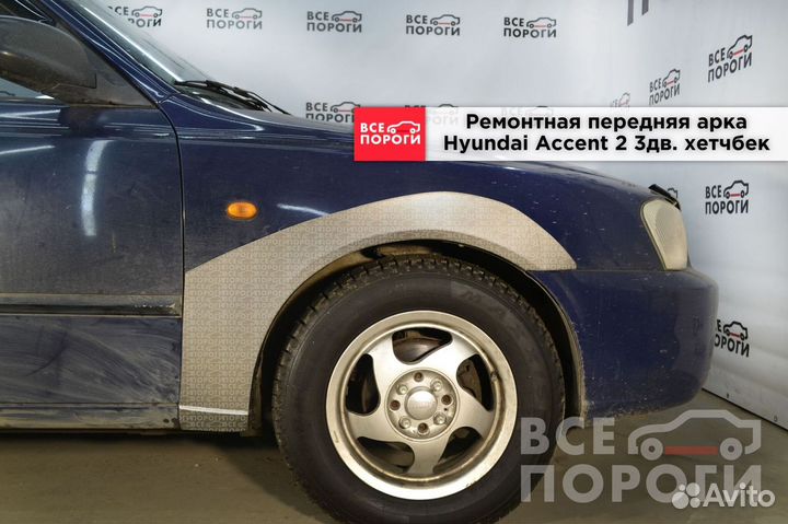 Ремонтные арки для Хендай Акцент 2 3 двери хэтчбек
