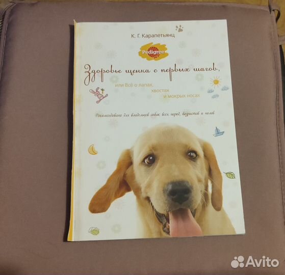 Карапетьянц Книга Здоровье щенка с первых шагов