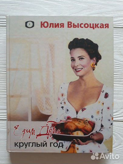 Едим дома круглый год. Юлия Высоцкая