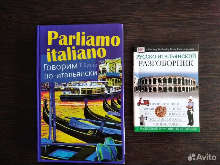 Учебник и разговорник по итальянскому языку