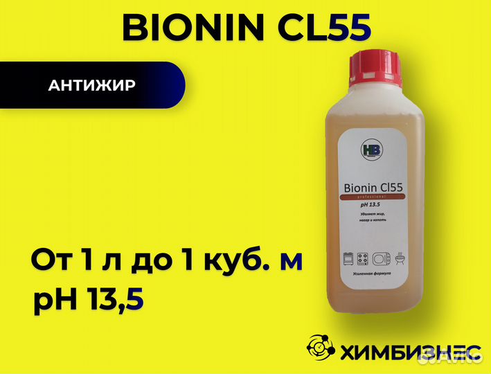Bionin CL55 концентрированный антижир 1л, 5л, 22л