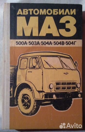 Автомобили маз 500А, 503А, 504А, 504В, 504Г