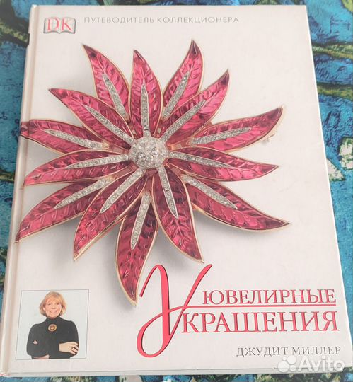 Джудит Миллер Ювелирные украшения