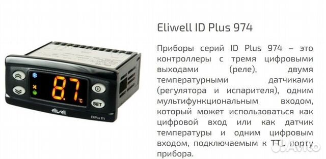 Idplus 974. Контроллер Eliwell 974. Контроллер Eliwell EW Plus 974. Блок управления Eliwell 974 220в с двумя датчиками. Контроллер холодильника Eliwell.