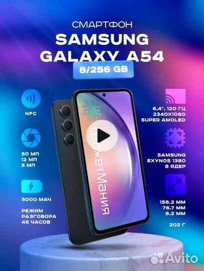 Samsung Galaxy A54, 8/256 ГБ