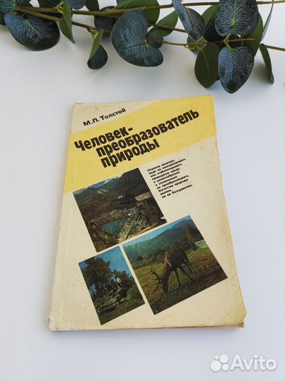 Книга СССР Человек-преобразователь природы