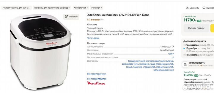 Хлебопечка Moulinex OW210130