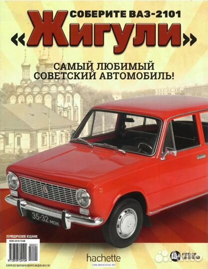 Соберите ваз-2101 ’Жигули 1:8 №108