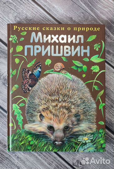 Пришвин. Рассказы о животных