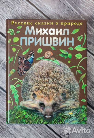 Пришвин. Рассказы о животных