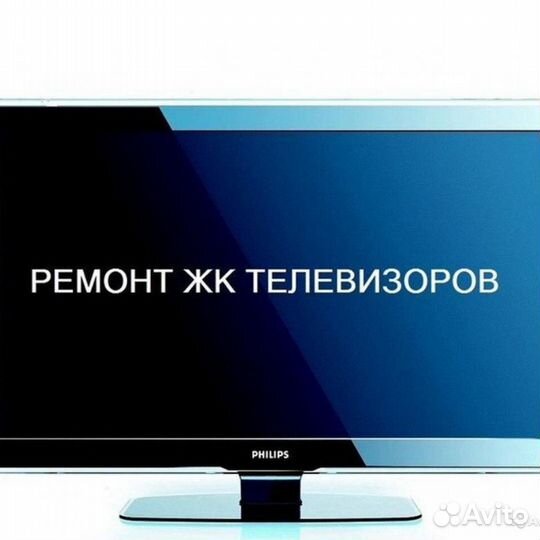 Ремонт ЖК телевизоров