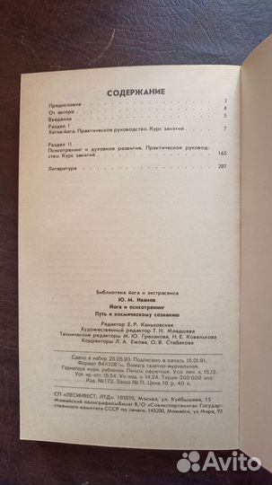 Иванов Ю. М. Йога и психотренинг 1991г. И1