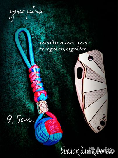 Темляк для ножа 