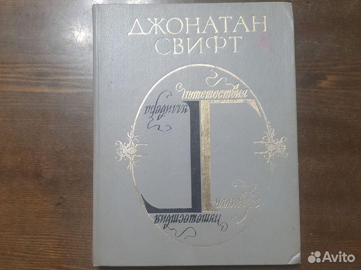Книга Джонатан Свифт Путешествие Гулливера