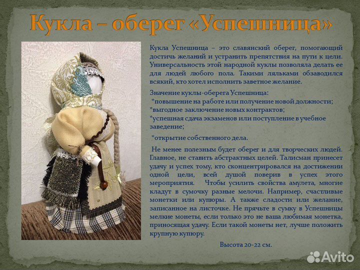 Кукла-оберег Успешница