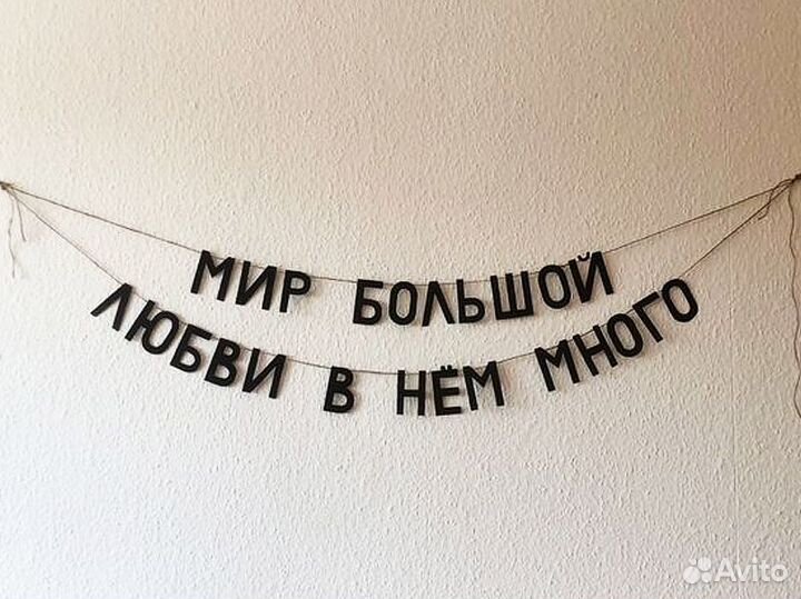 Гирлянда растяжка черные буквы на заказ