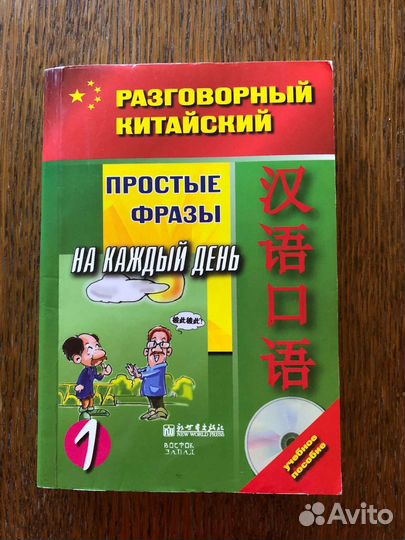 Разговорник русско- китайский