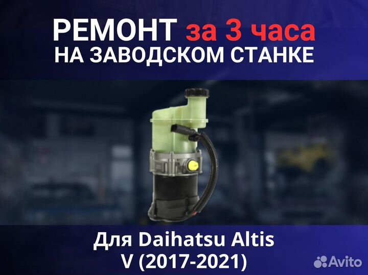 Эгур Daihatsu Altis V (2017-2021), ремонт
