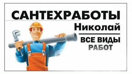 Сантехработы Сантехник услуги сантехника