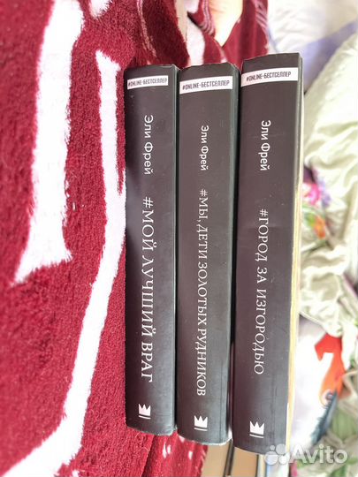 Книги Эли Фрей Мой лучший враг и т.п