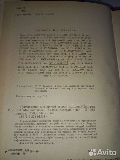 Руководство для врачей скорой помощи, 1990 год
