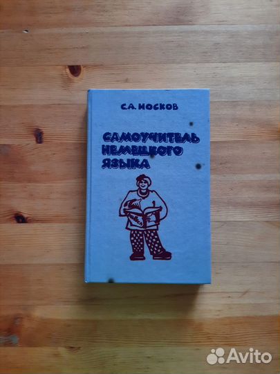 Самоучитель немецкого языка, Носков С.А
