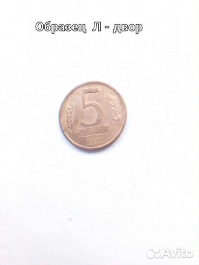 Монеты Брак 5рублей 1992года