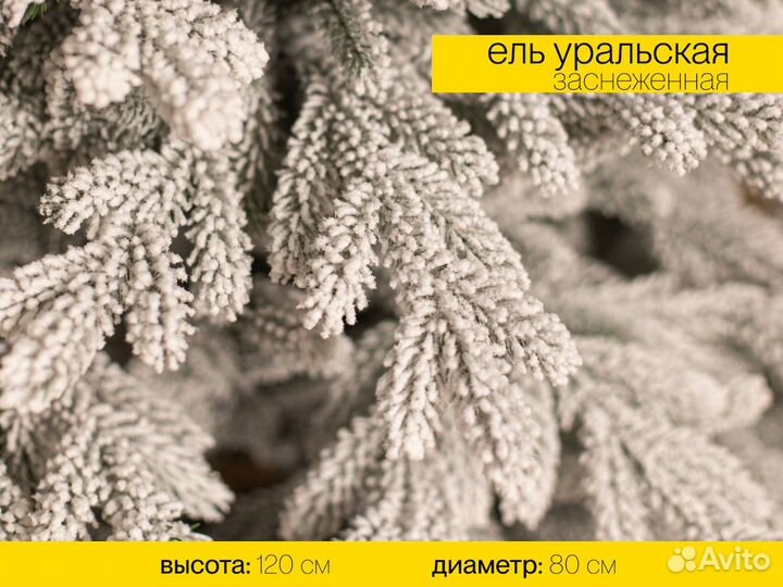 Елка Уральская заснеженная литая 120 см ёлушка