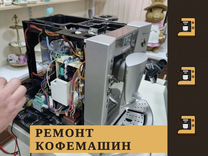 Срочный ремонт и обслуживание кофемашин