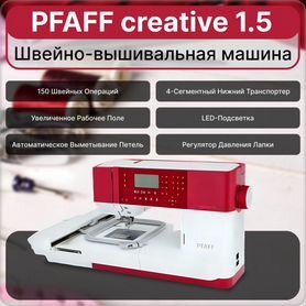 Pfaff creative 1.5 - швейно-вышивальная машина