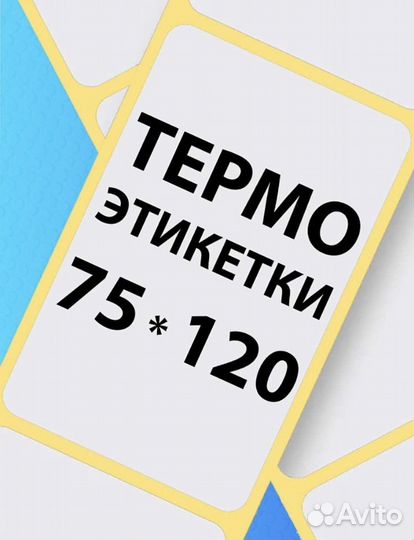 Термоэтикетки 75х120